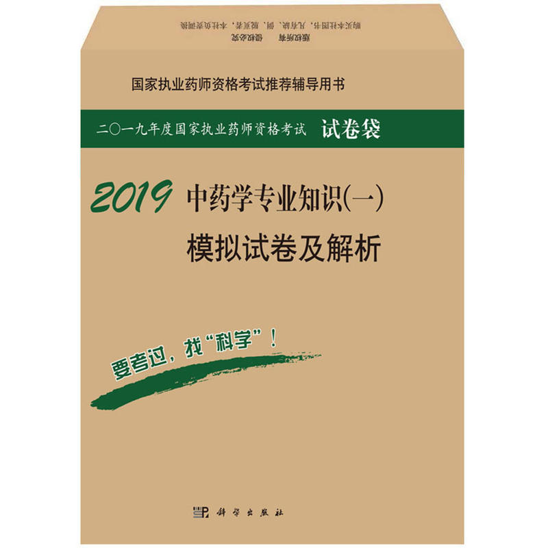 2019-中药学专业知识(一)模拟试卷及解析-二0一九年度国家医师资格考试试卷袋