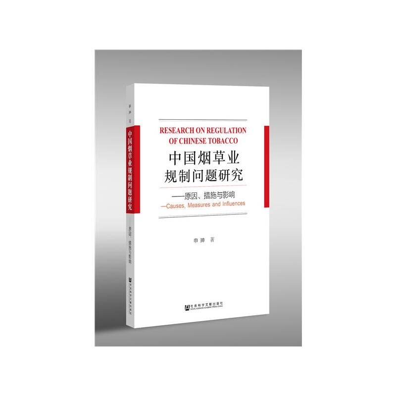 中国烟草业规制问题研究-原因.措施与影响