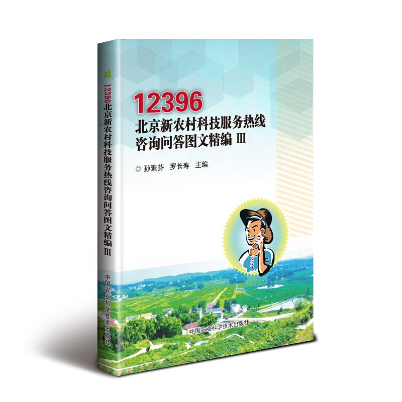 12396北京新农村科技服务热线咨询问答图文精编  Ⅲ