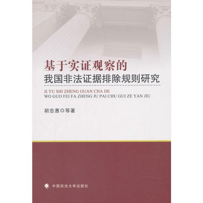 基于实证观察的我国非法证据排除规则研究