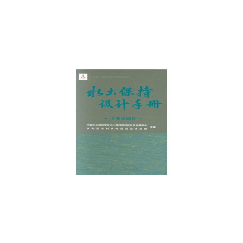 水土保持设计手册 专业基础卷