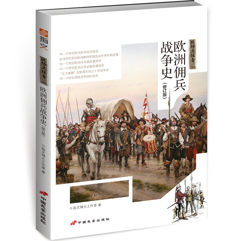 战场决胜者002 金钱与荣誉:欧洲佣兵战争史(修订版)