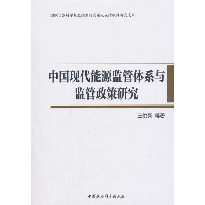 国家自然科学基金政策研究重点支持项目研究成果中国现代能源监管体系与监管政策研究