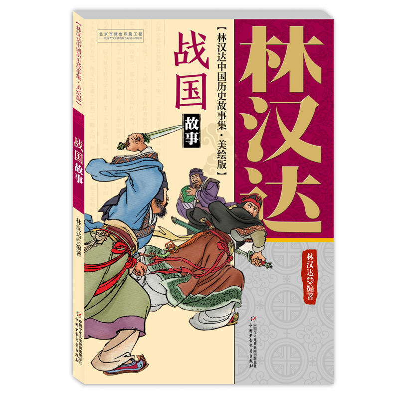 战国故事(美绘版)/林汉达中国历史故事集