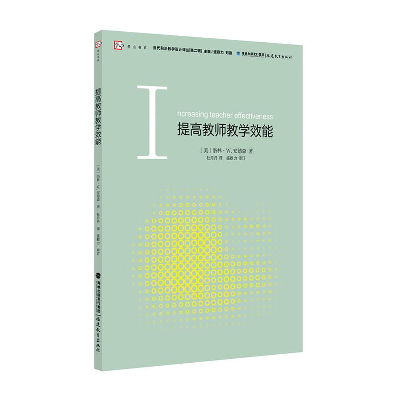 当代前沿教学设计译丛(第二辑)提高教师教学效能/当代前沿教学设计译丛