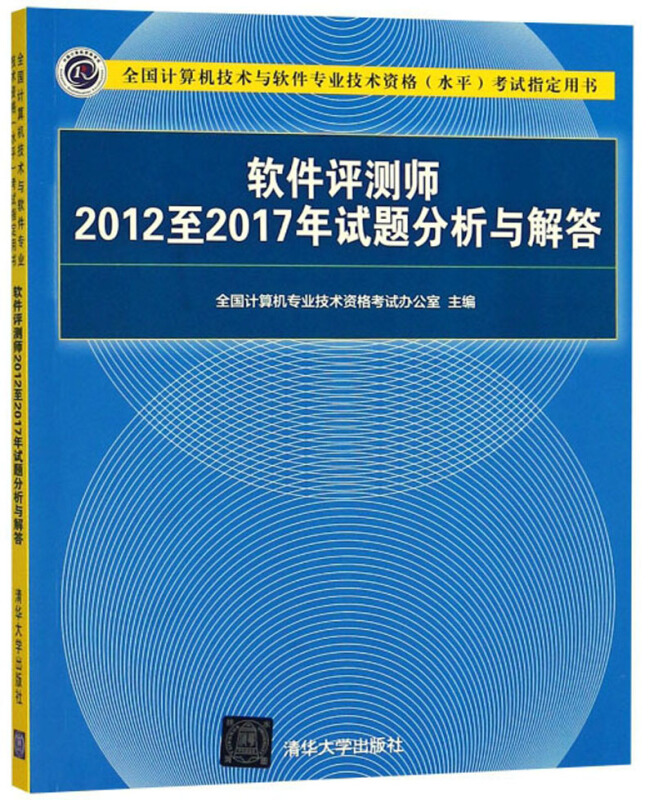 全国计算机技术与软件专业技术资格(水平)考试指定用书软件评测师2012至2017年试题分析与解答