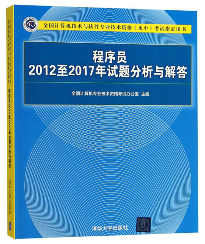 全国计算机技术与软件专业技术资格(水平)考试指定用书程序员2012至2017年试题分析与解答