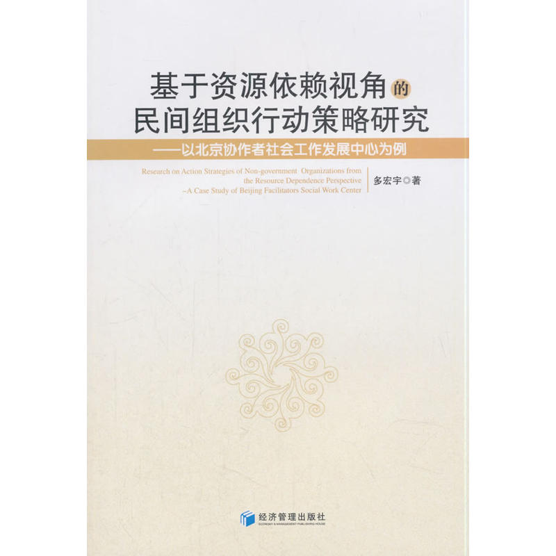 基于资源依赖视角的民间组织行动策略研究-以北京协作者社会工作发展中心为例