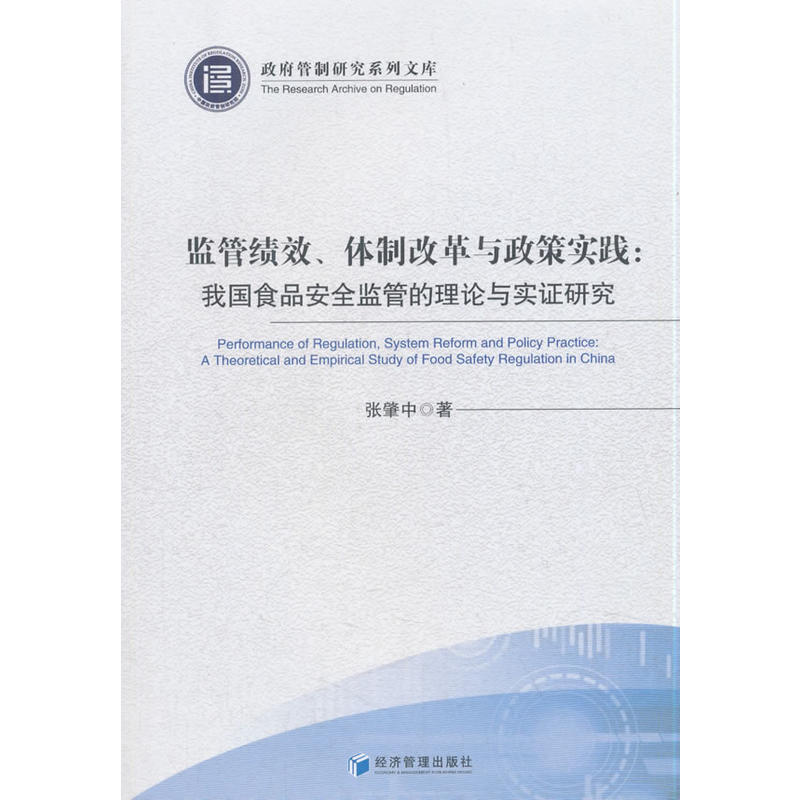 监管绩效.体制改革与政策实践:我国食品安全监管的理论与实证研究