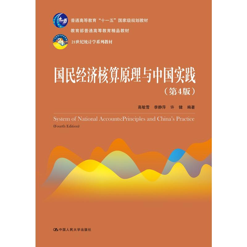 21世纪统计学系列教材国民经济核算原理与中国实践(第4版)学习指导书/高敏雪/21世纪统计学系列教材