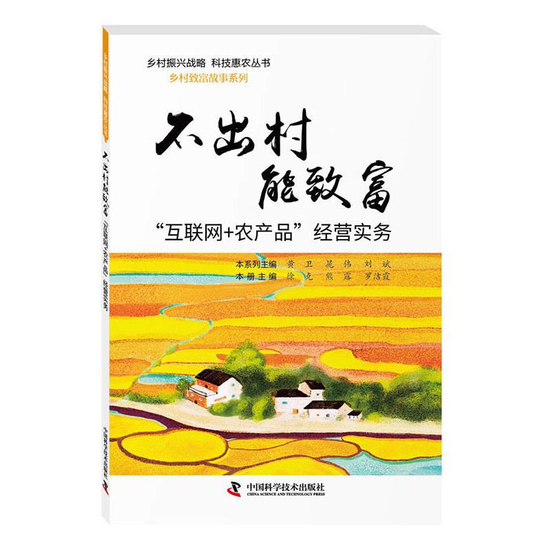 不出村能致富——“互联网 农产品”经营实务