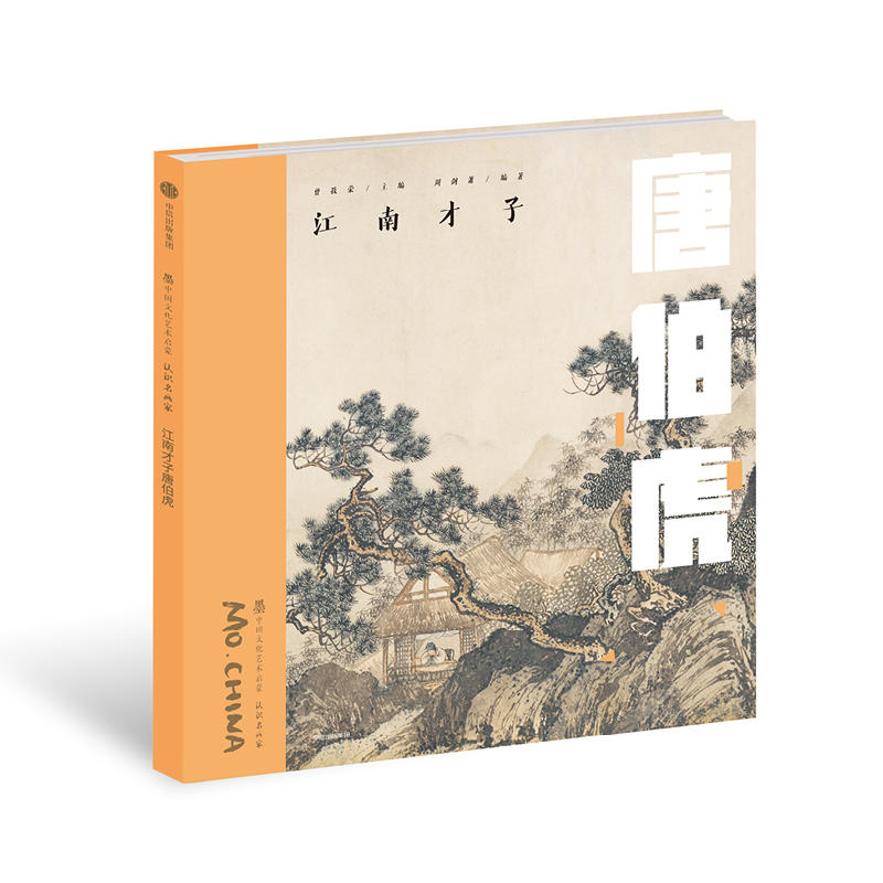 墨中国文化艺术启蒙.认识名画家认识名画家:江南才子唐伯虎/墨中国文化艺术启蒙