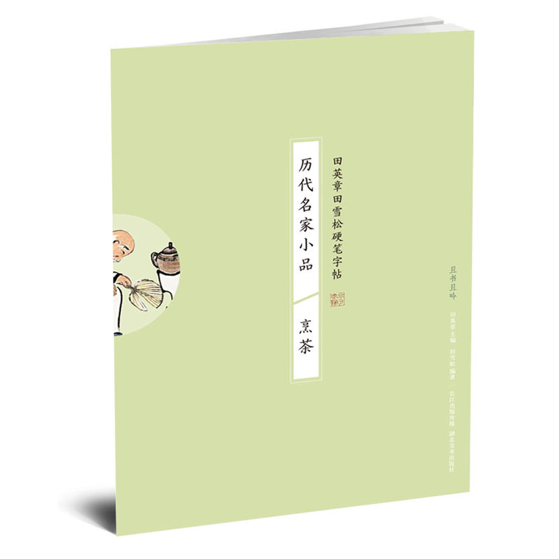 历代名家小品:烹茶/田英章田雪松硬笔字帖