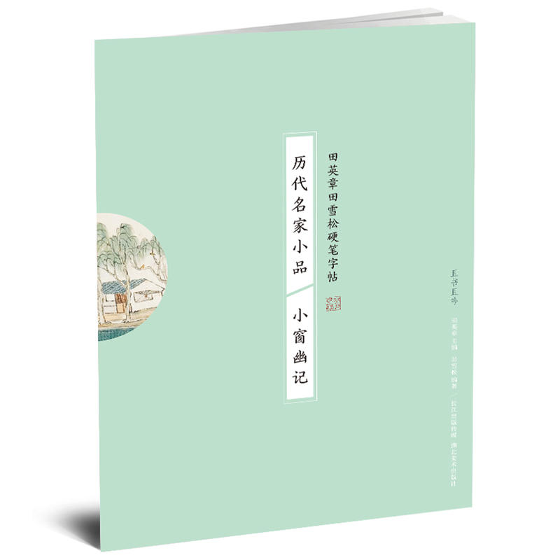 历代名家小品:小窗幽记/田英章田雪松硬笔字帖