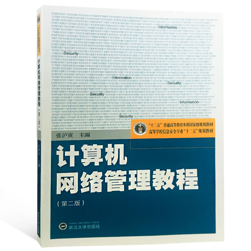 “十二五”普通高等教育本科重量规划教材计算机网络管理教程(第2版)/张泸寅