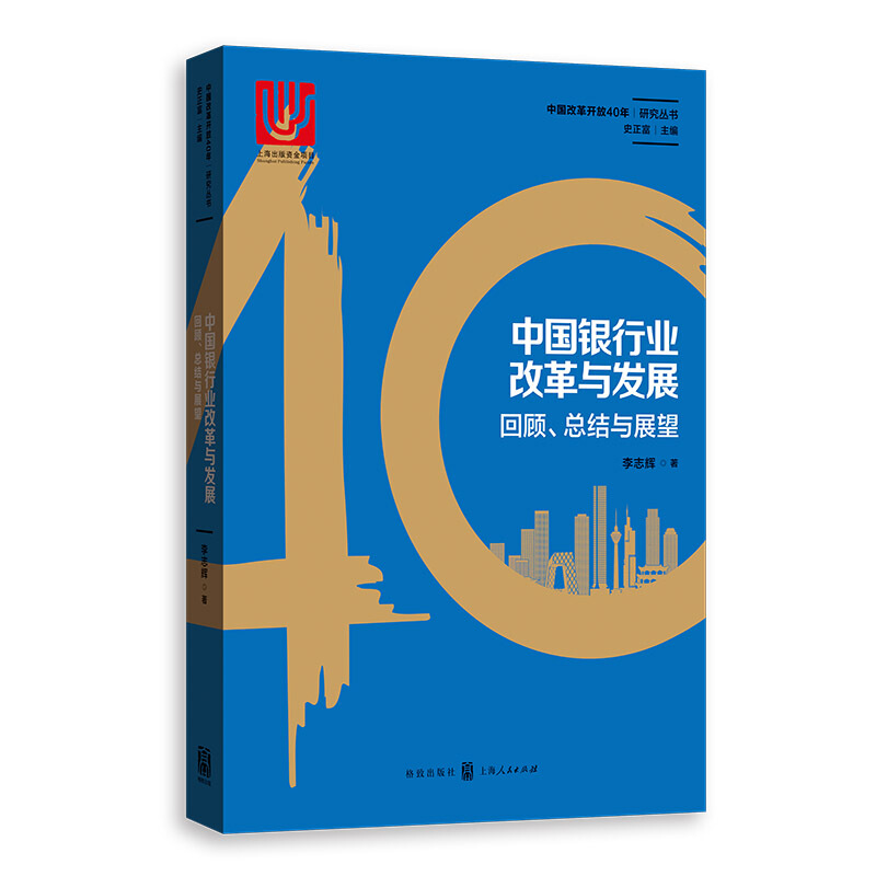 中国改革开放40年研究丛书中国银行业改革与发展:回顾.总结与展望