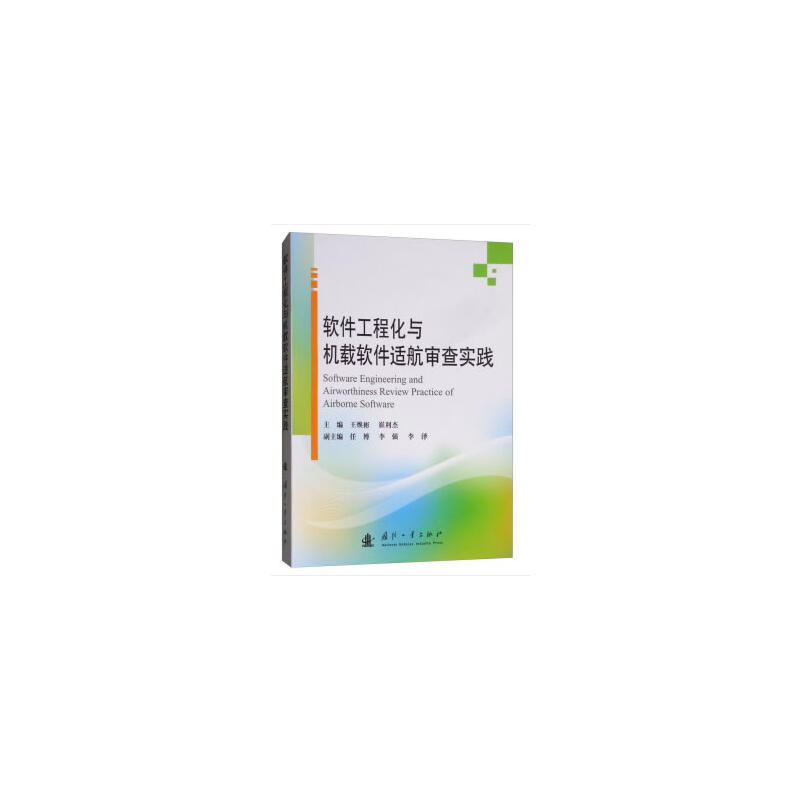 软件工程化与机载软件适航审查实践