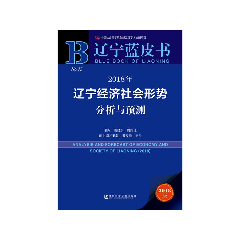 2018年-辽宁经济社会形势分析与预测-2018版