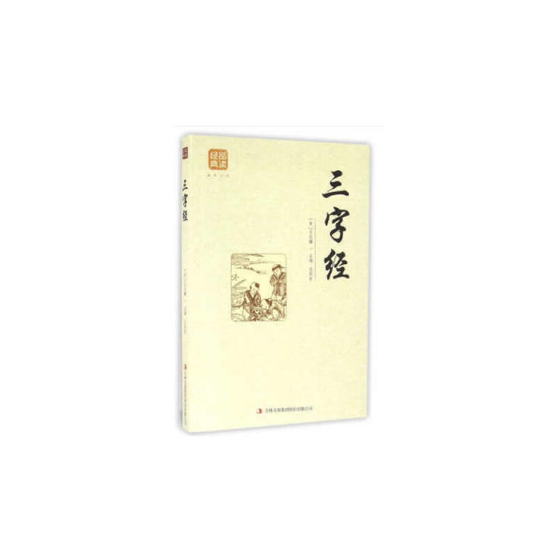 品读金典系列--三字经(图文版)