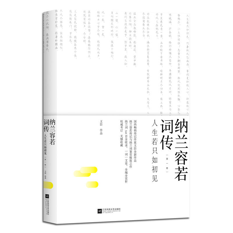 纳兰容若词传:人生若只如初见(第一卷)/王臣