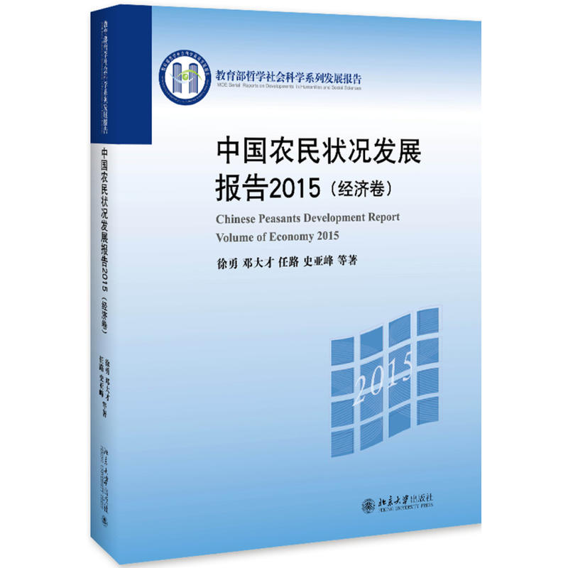 哲学社会科学系列发展报告(2015)中国农民状况发展报告(经济卷)