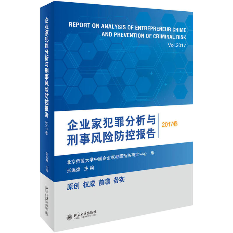 企业家犯罪分析与刑事风险防控报告(2017卷)