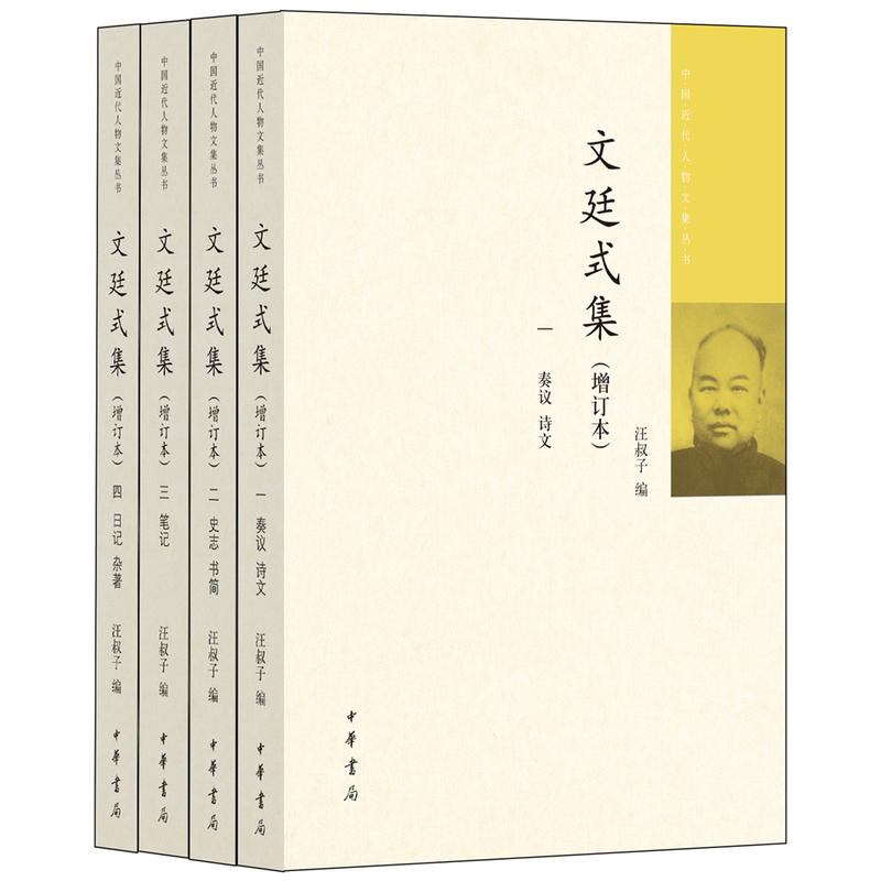 中国近代人物文集丛书文廷式集(增订本)