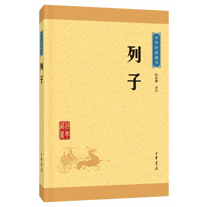 中华经典藏书(升级版)列子:中华经典藏书(升级版)