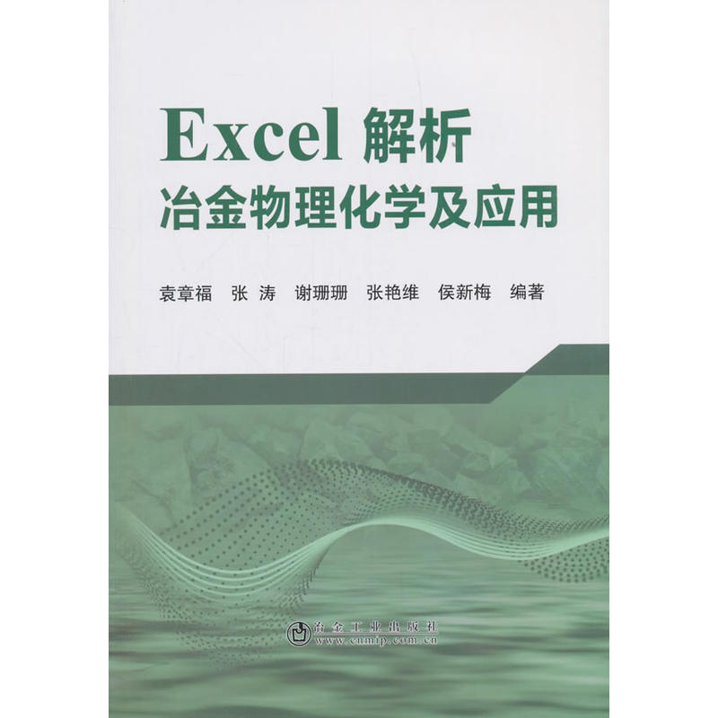 EXCEL解析冶金物理化学及应用