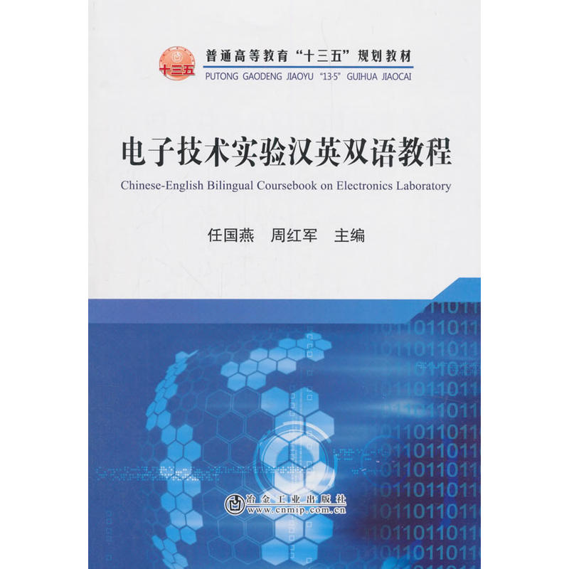 普通高等教育“十三五”规划教材电子技术实验汉英双语教程/任国燕