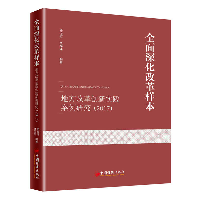 全面深化改革样本:地方改革创新实践案例研究(2017)