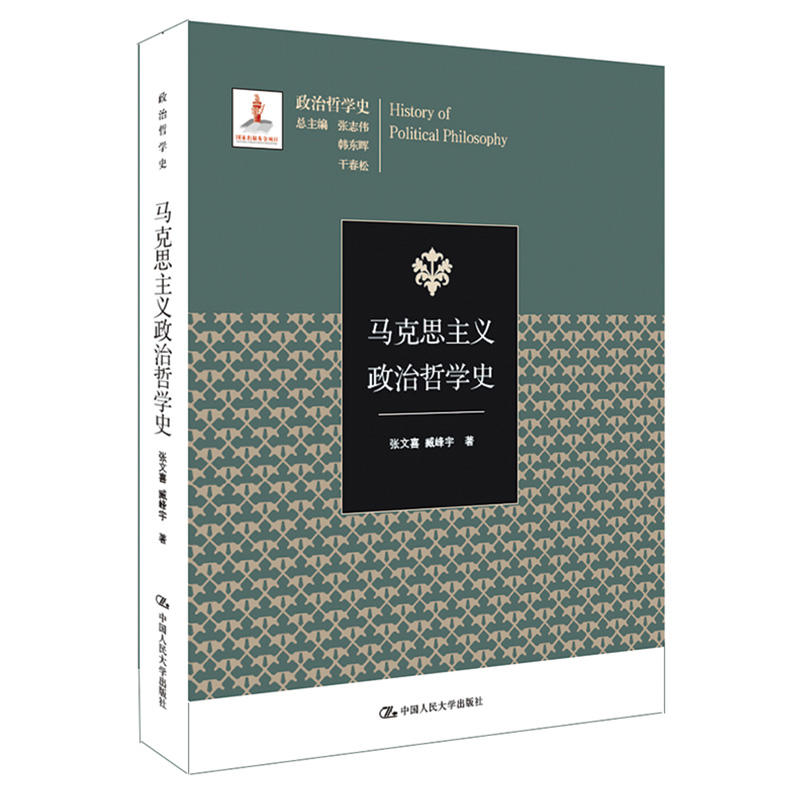 国家出版基金项目;政治哲学史马克思主义政治哲学史/国家出版基金项目(政治哲学史)