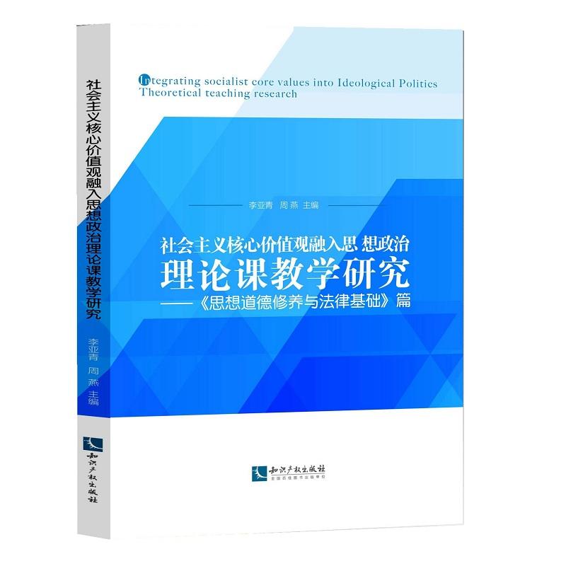 社会主义核心价值观融入思想政治理论课教学研究