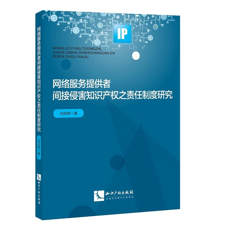 网络服务提供者间接侵害知识产权之责任制度研究