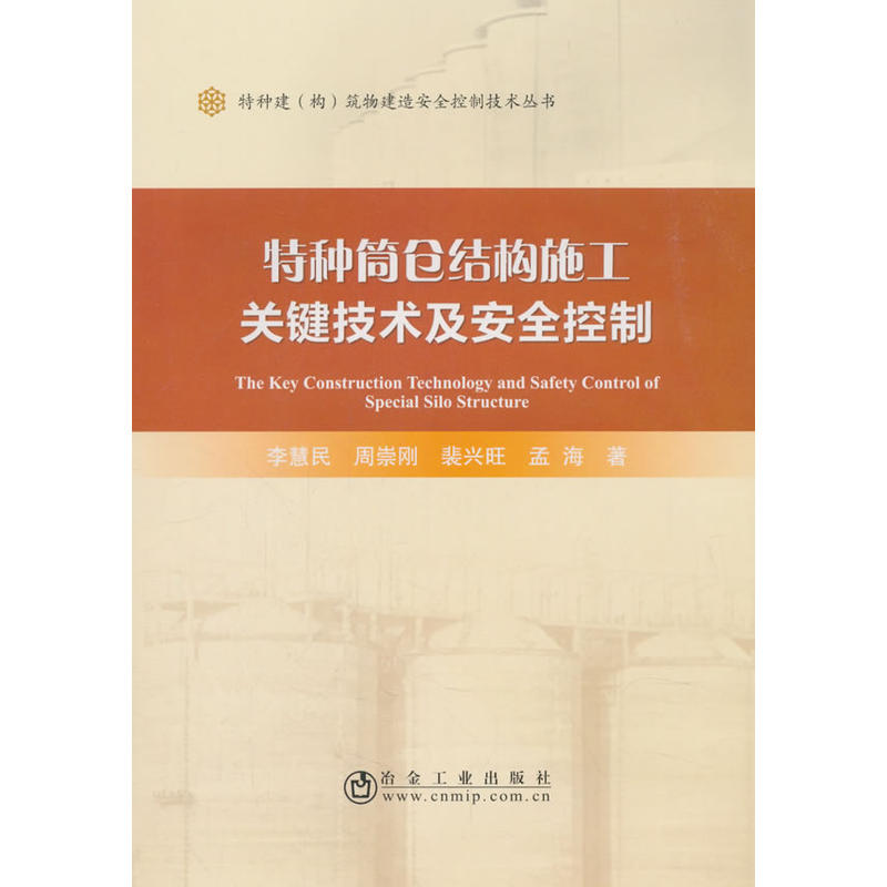 特种筒仓结构施工关键技术及安全控制