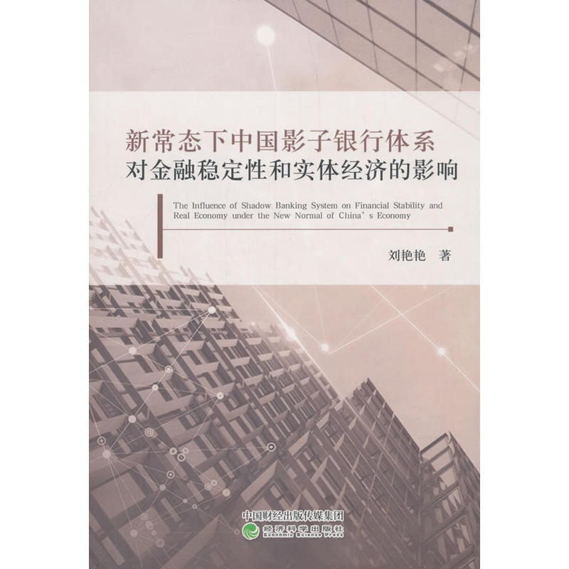 新常态下中国影子银行体系对金融稳定性和实体经济的影响