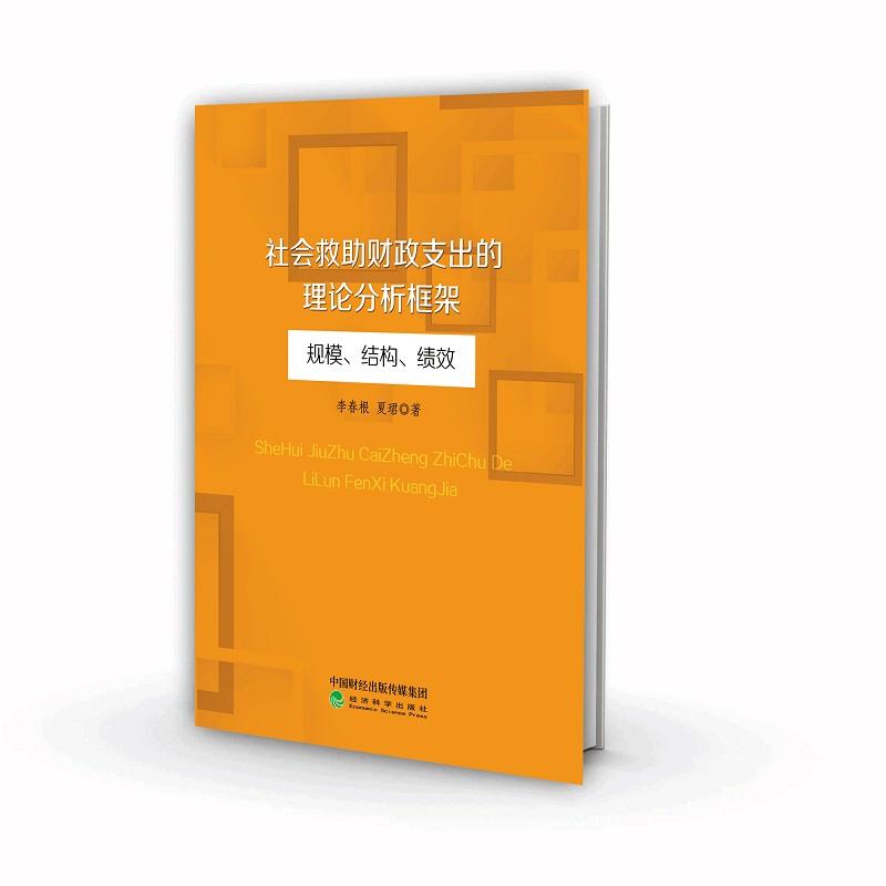 社会救助财政支出的理论分析框架-规模.结构.绩效