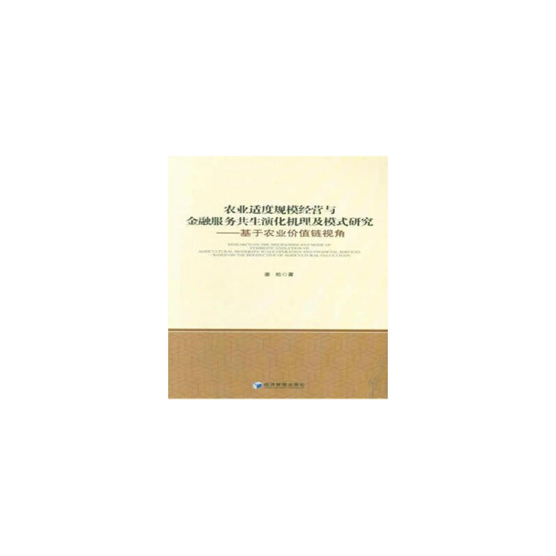 农业适度规模经营与金融服务共生演化机理及模式研究-基于农业价值链视角