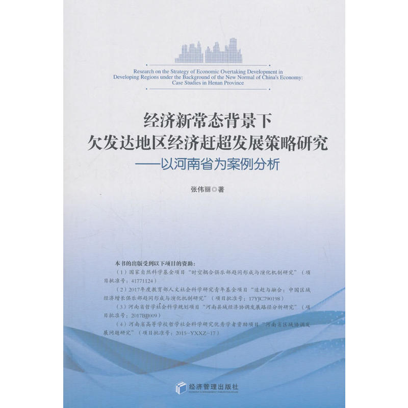 经济新常态背景下久发达地区经济赶超发展策略研究-以河南省为案例分析