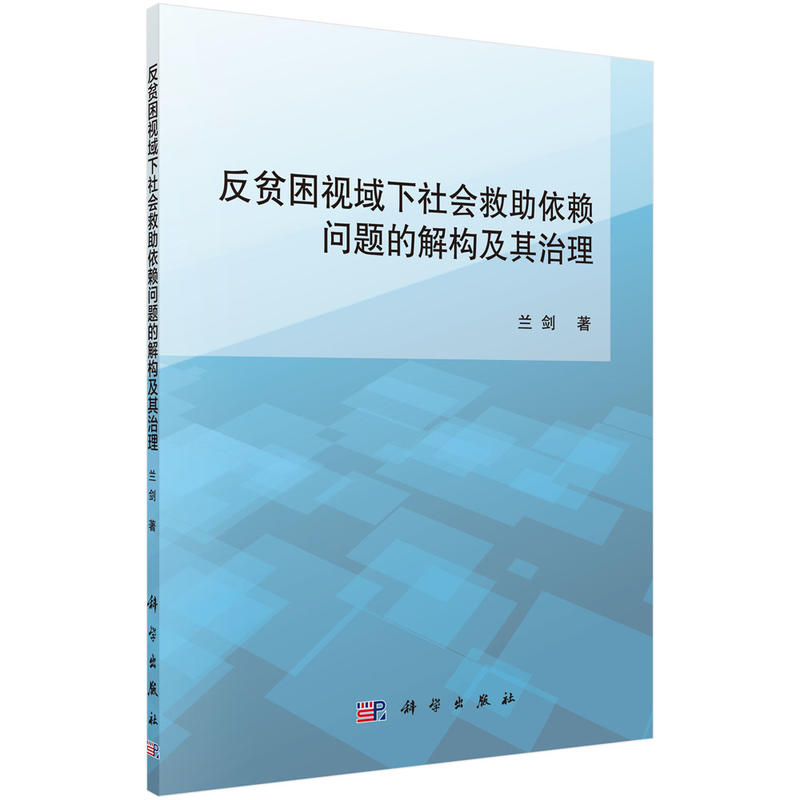 反贫困视域下社会救助依赖问题的解构及其治理