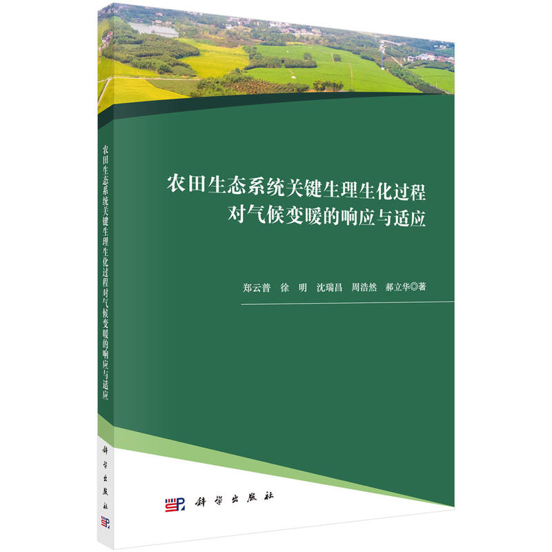 农田生态系统关键生理生化过程对气候变暖的响应与适应