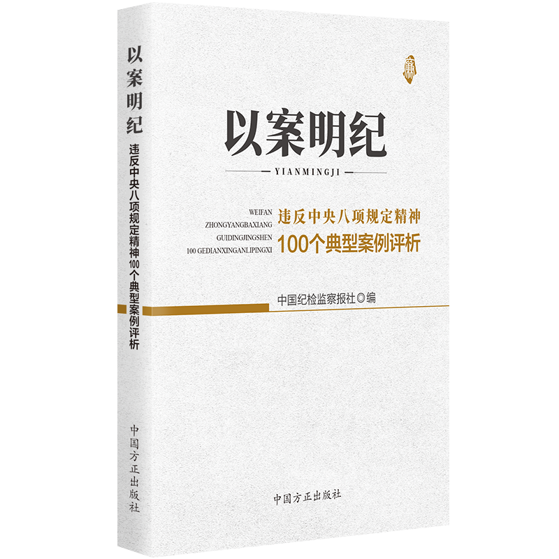 以案明纪-违反中央八项规定精神100个典型案例评析