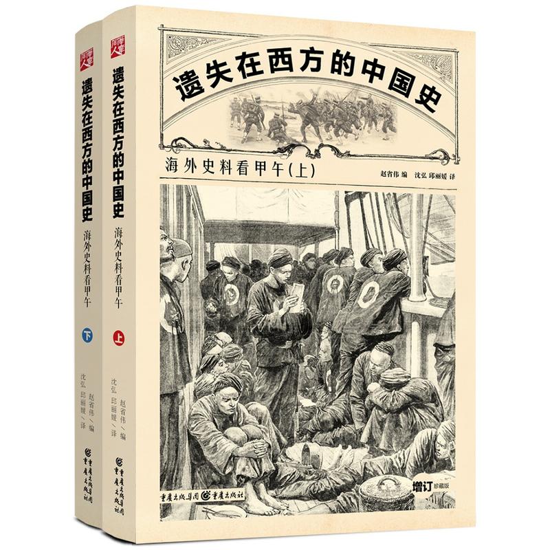 海外史料看甲午-遗失在西方的中国史-(全二册)