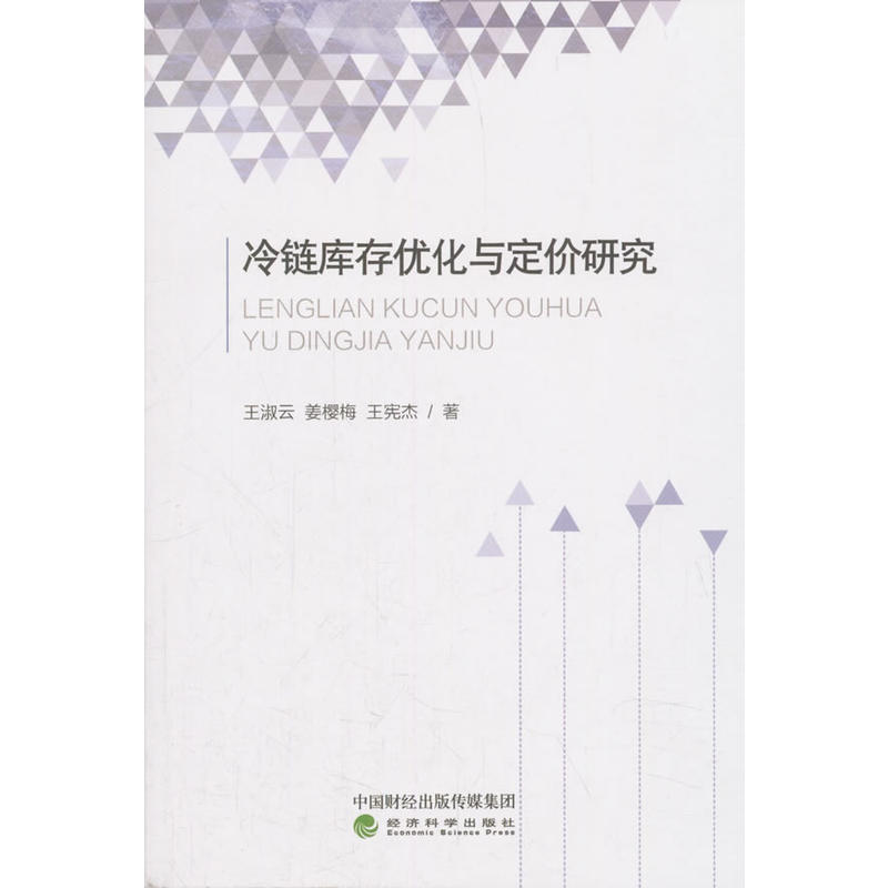 冷链库存优化与定价研究
