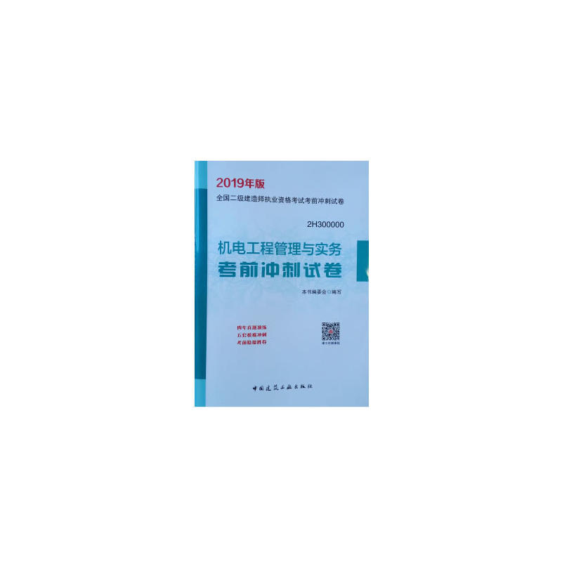 机电工程管理与实务考前冲刺试卷-全国二级建造师执业资格考试考前冲刺试卷-2H300000-2019年版