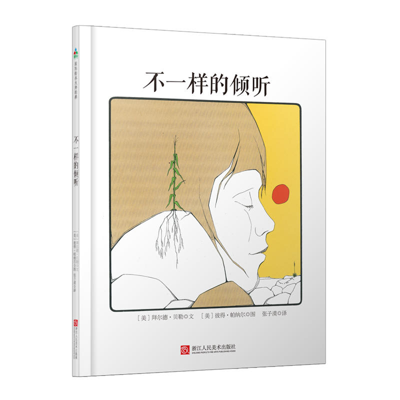 国际绘本大师经典:不一样的倾听(精装绘本)