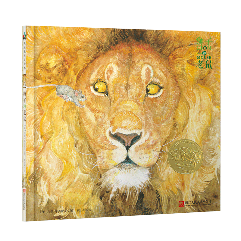 森林鱼·凯迪克大奖绘本:狮子和老鼠(精装绘本)