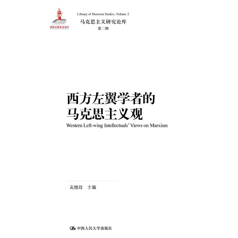 马克思主义研究论库·第二辑西方左翼学者的马克思主义观/马克思主义研究论库第2辑