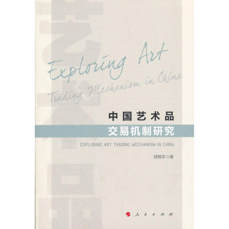 中国艺术品交易机制研究