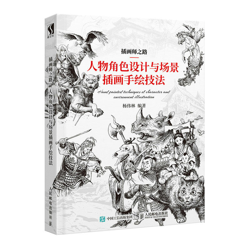 插画师之路:人物角色设计与场景插画手绘技法